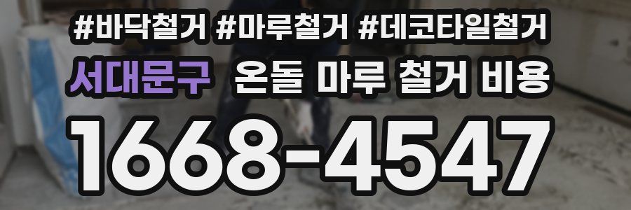 서대문구 온돌 마루 철거 비용