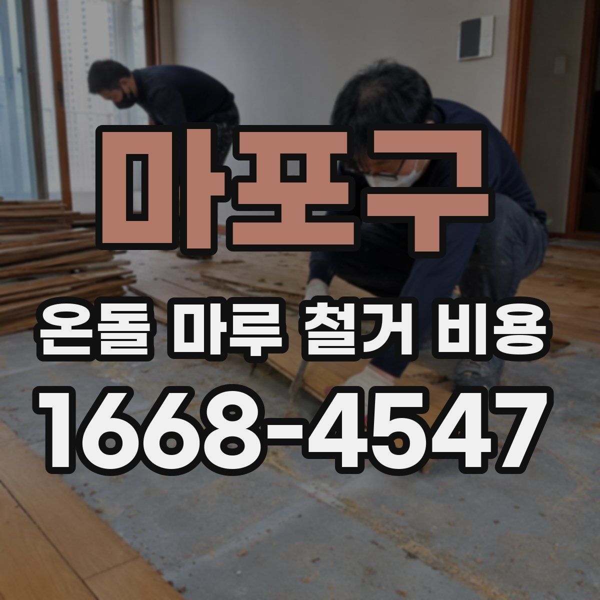 마포구 온돌 마루 철거 비용