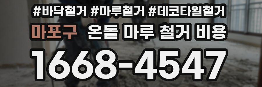 마포구 온돌 마루 철거 비용