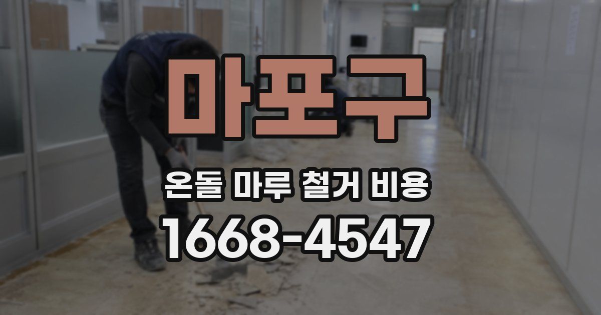 마포구 온돌 마루 철거 비용