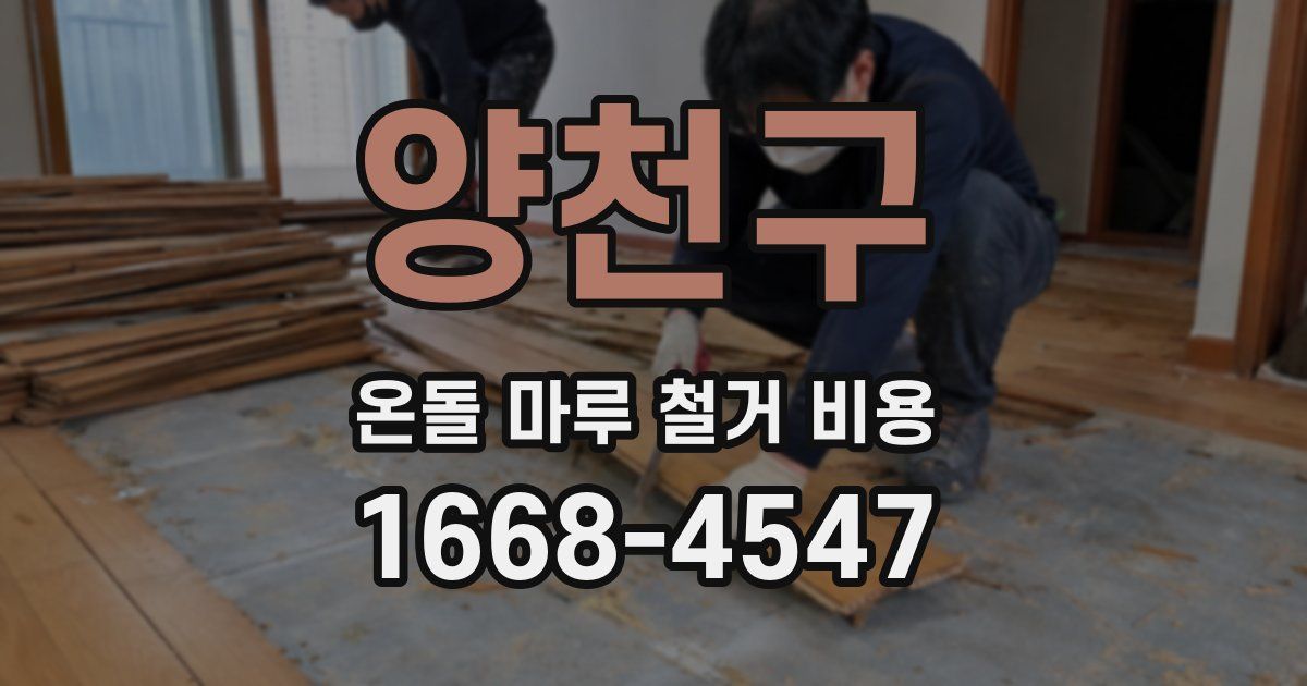 양천구 온돌 마루 철거 비용