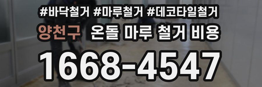 양천구 온돌 마루 철거 비용