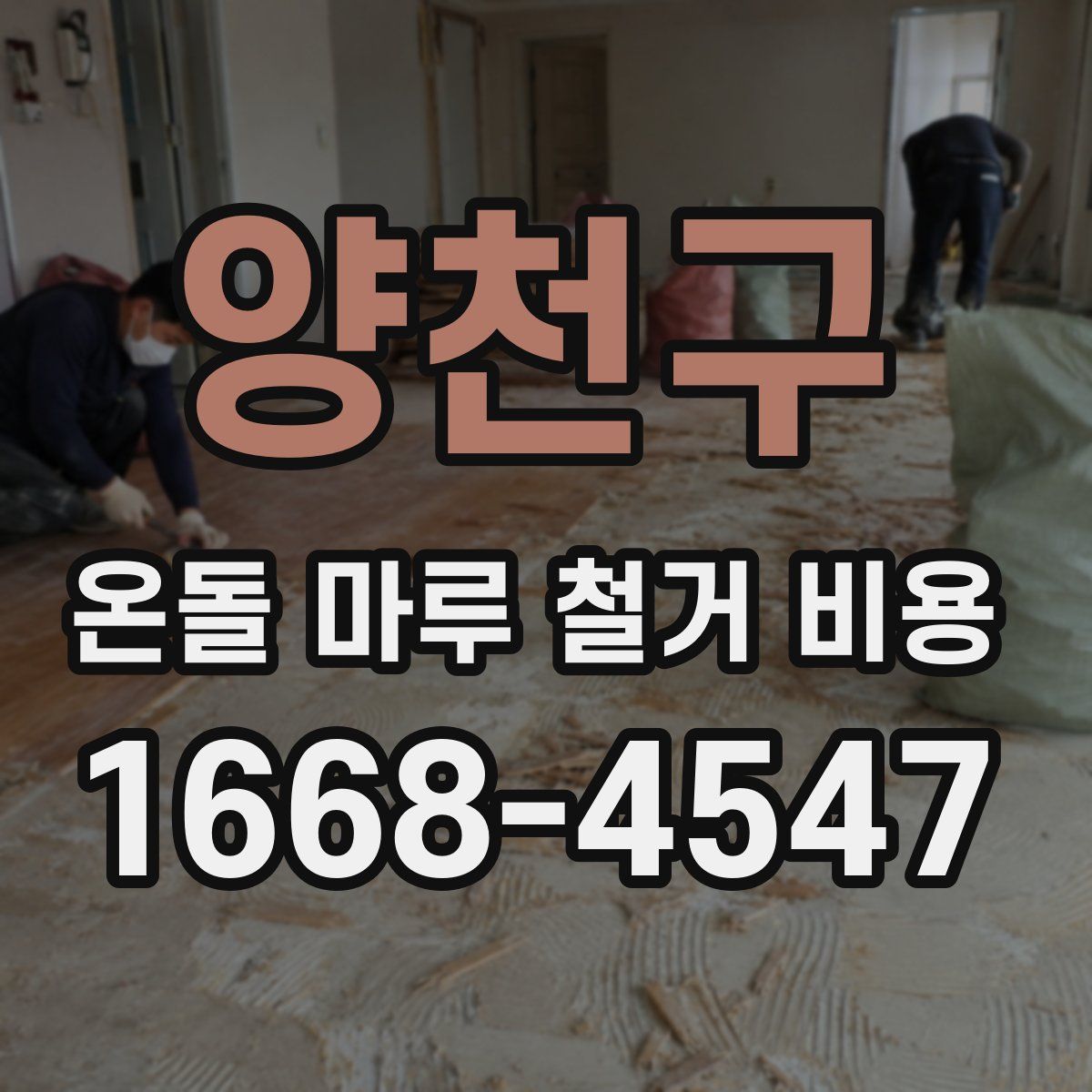 양천구 온돌 마루 철거 비용
