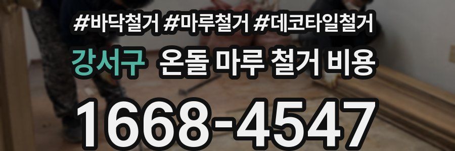 강서구 온돌 마루 철거 비용