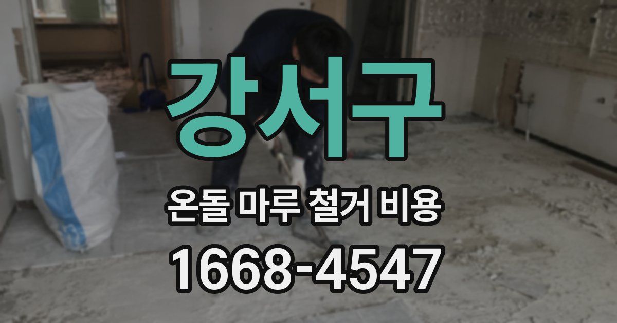 강서구 온돌 마루 철거 비용