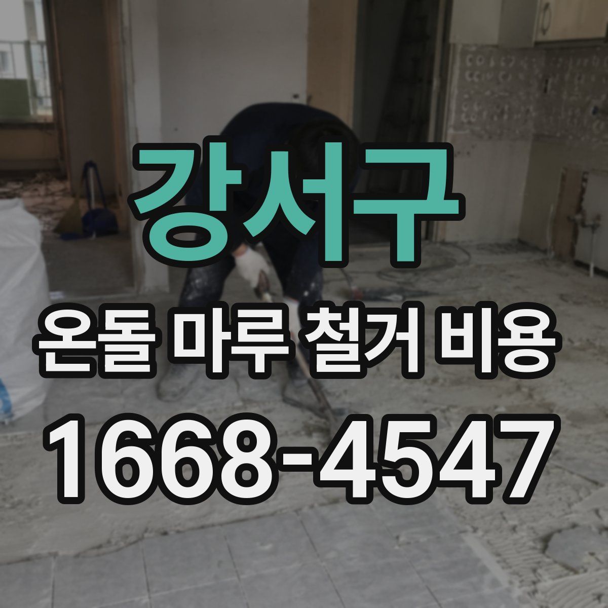 강서구 온돌 마루 철거 비용