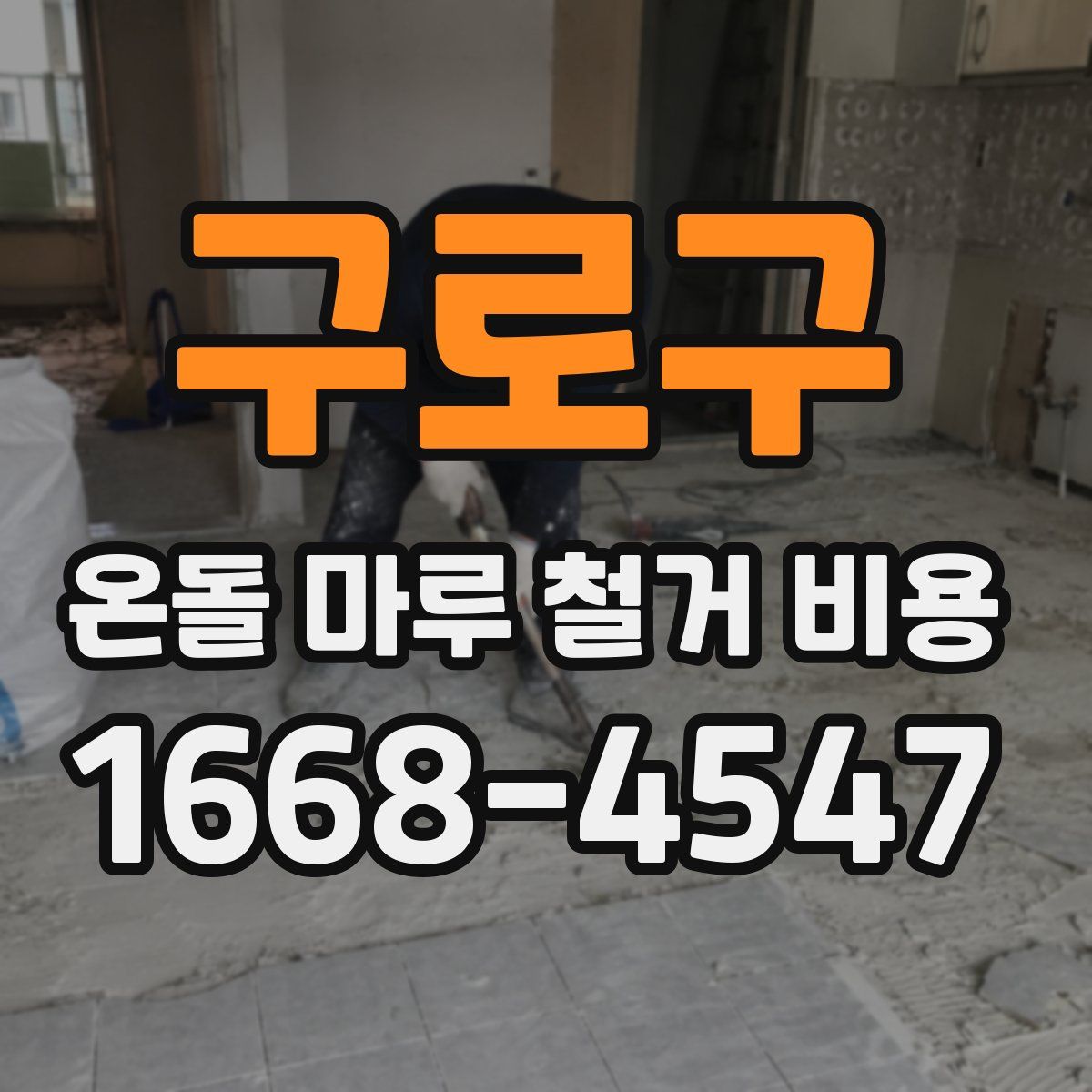 구로구 온돌 마루 철거 비용