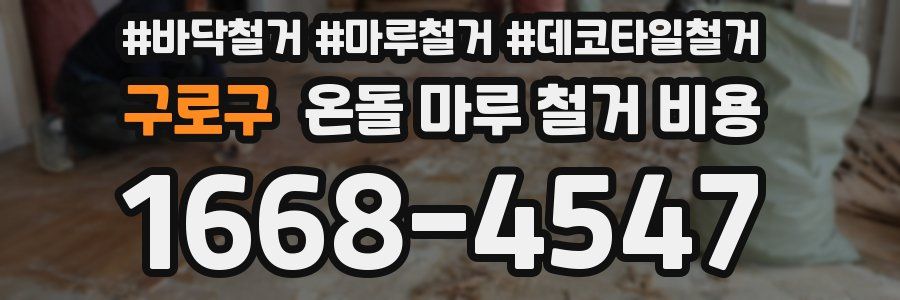 구로구 온돌 마루 철거 비용
