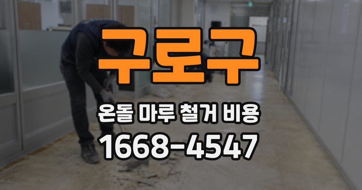 구로구 온돌 마루 철거 비용