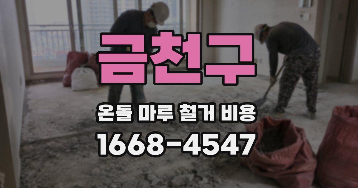 금천구 온돌 마루 철거 비용