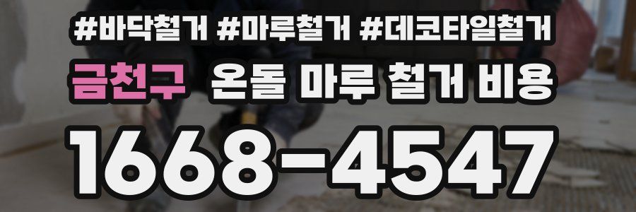 금천구 온돌 마루 철거 비용