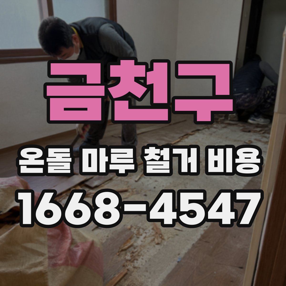 금천구 온돌 마루 철거 비용