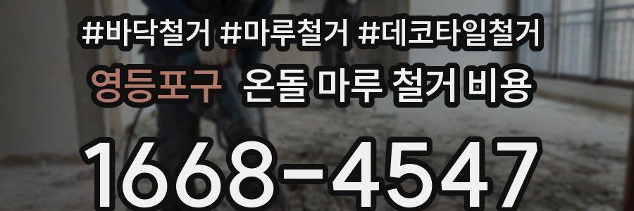 영등포구 온돌 마루 철거 비용
