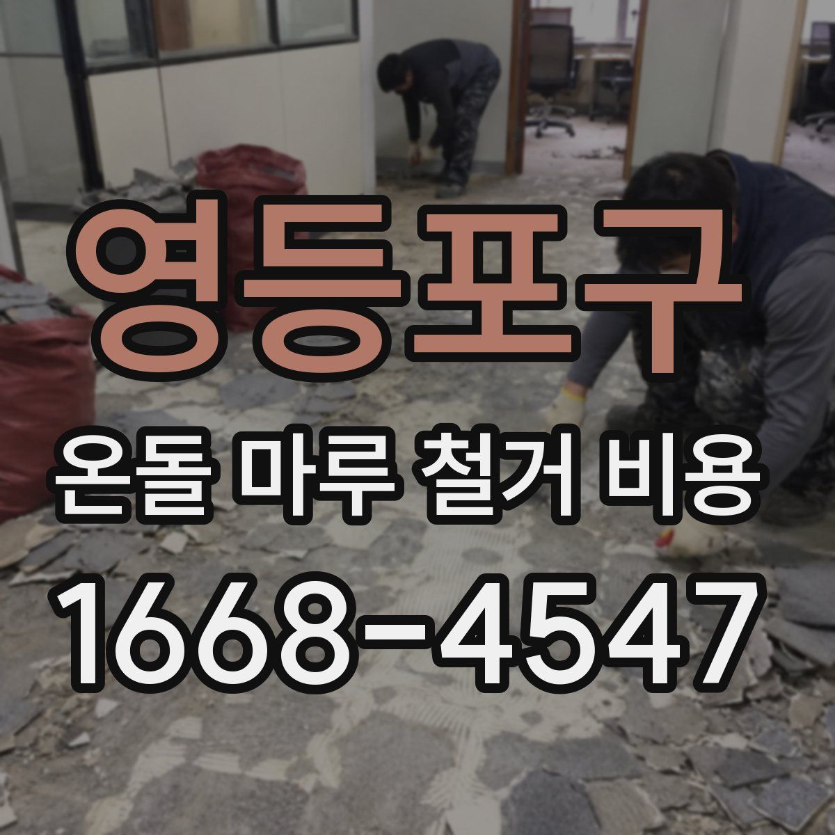 영등포구 온돌 마루 철거 비용