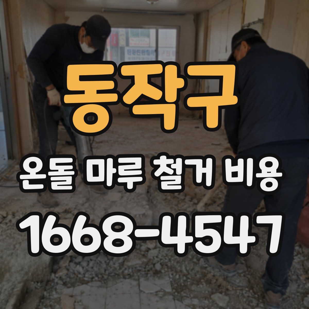 동작구 온돌 마루 철거 비용