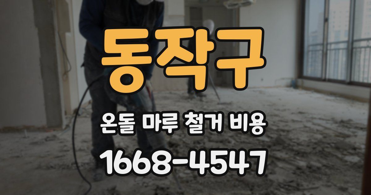 동작구 온돌 마루 철거 비용