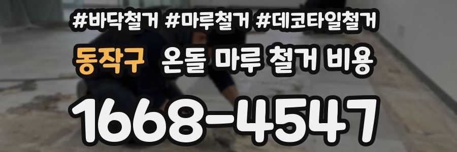 동작구 온돌 마루 철거 비용