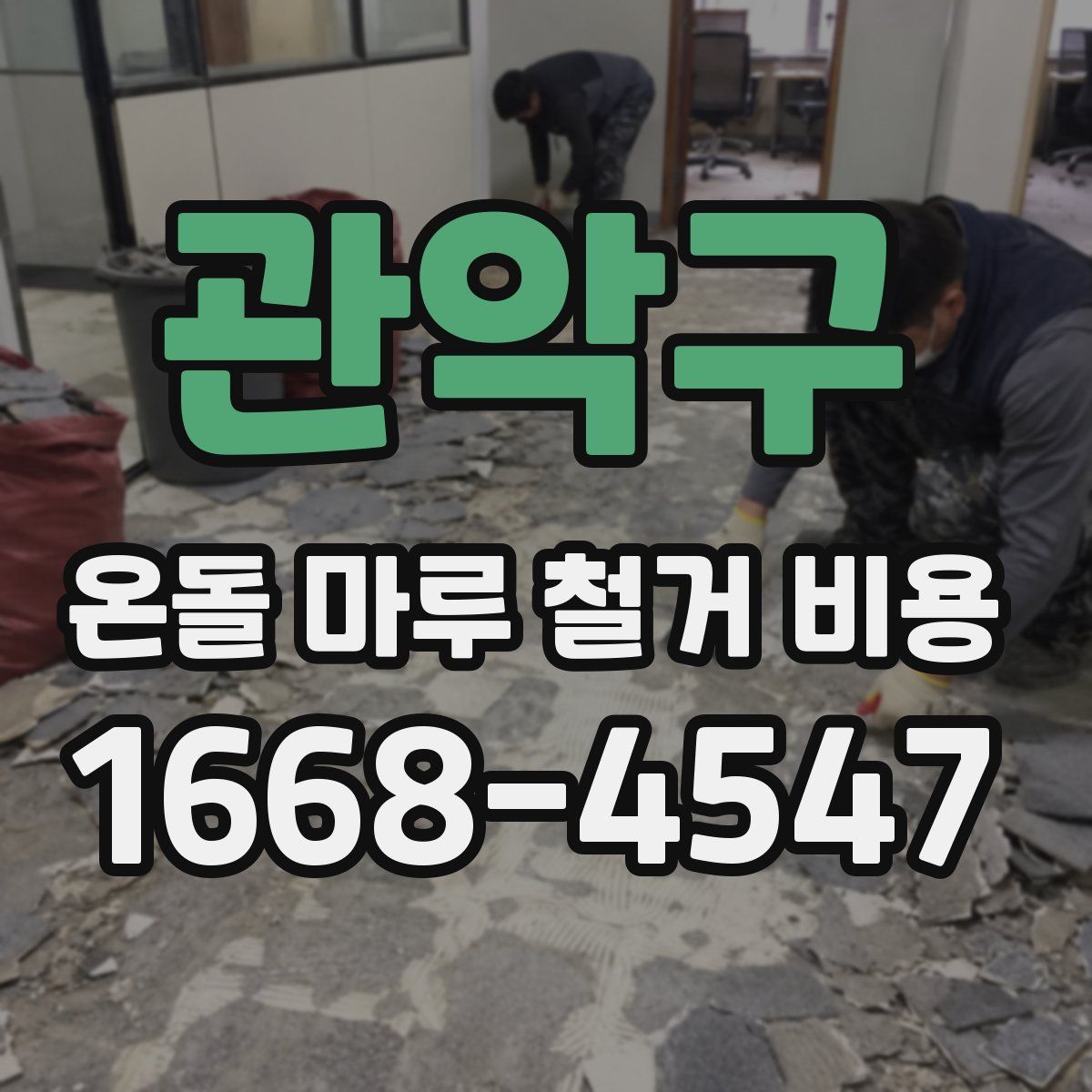 관악구 온돌 마루 철거 비용