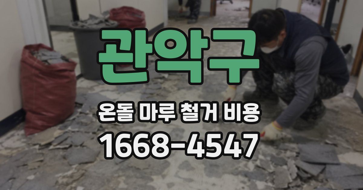 관악구 온돌 마루 철거 비용