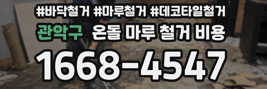 관악구 온돌 마루 철거 비용