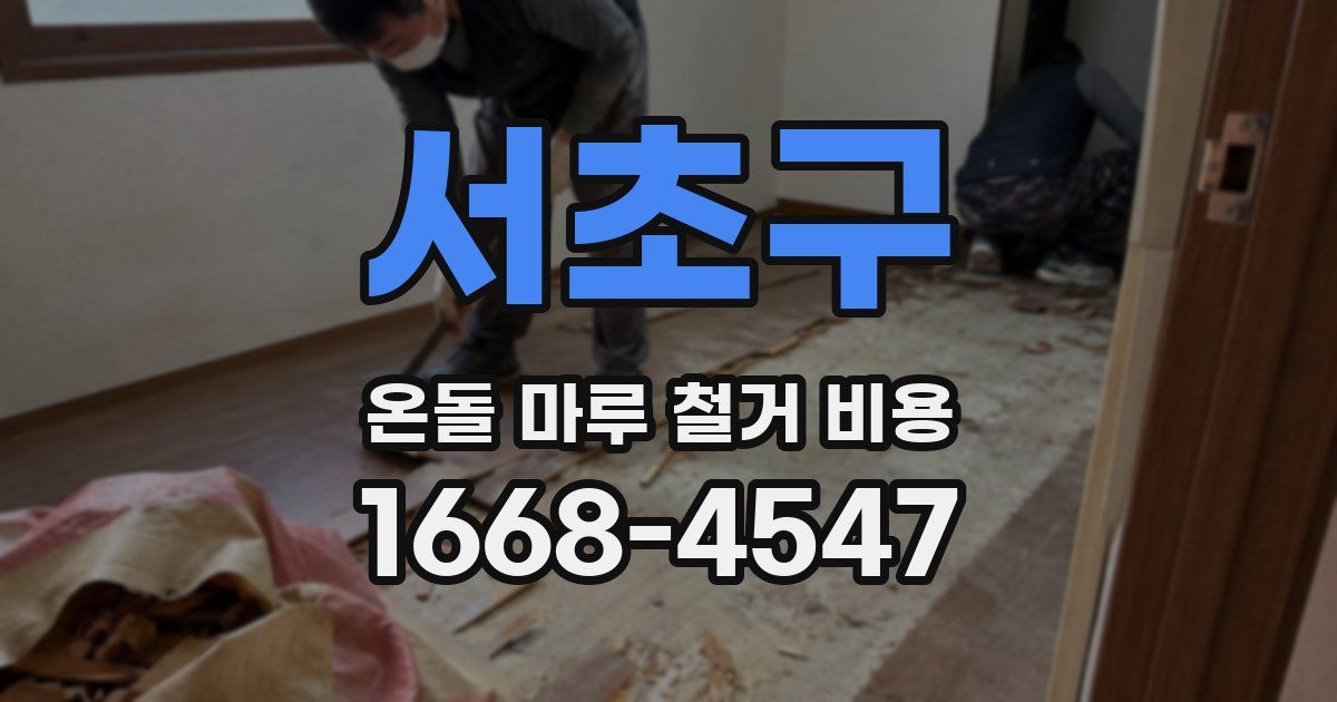 서초구 온돌 마루 철거 비용