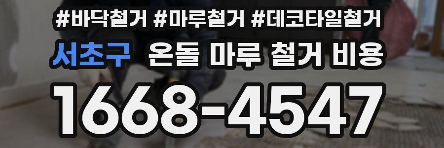 서초구 온돌 마루 철거 비용