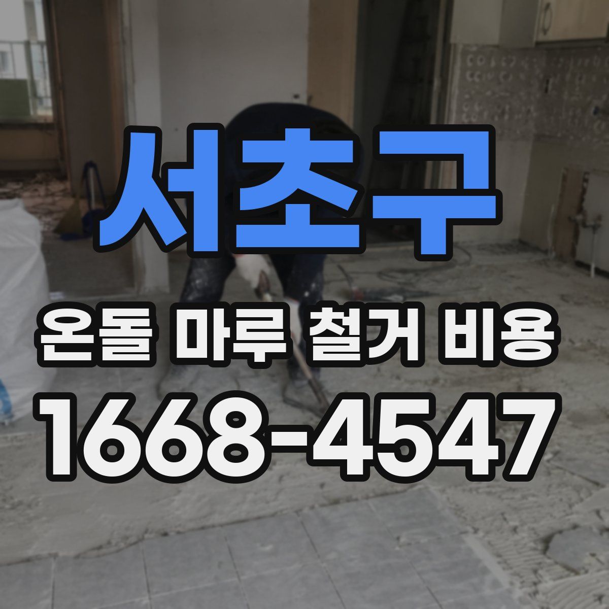 서초구 온돌 마루 철거 비용