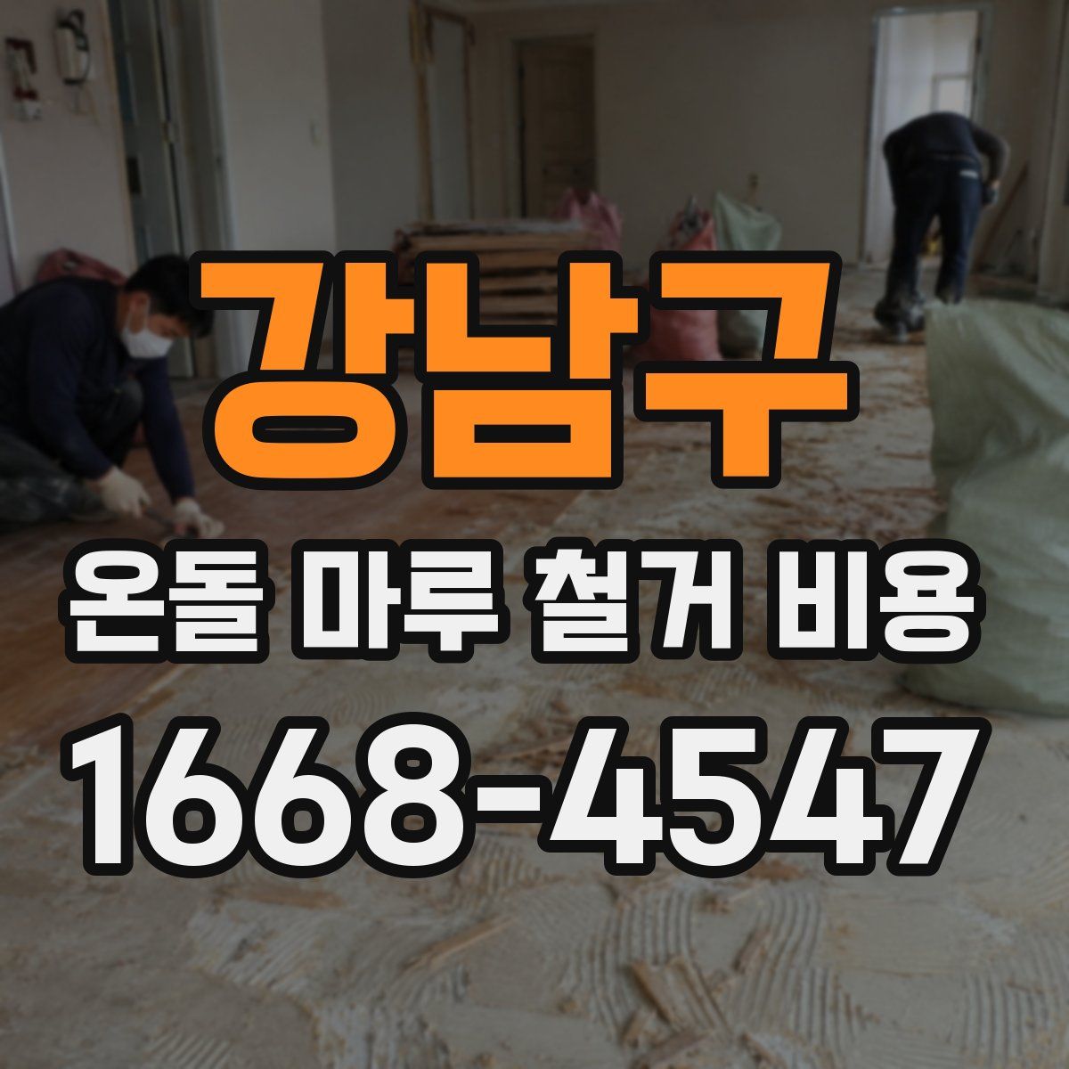 강남구 온돌 마루 철거 비용