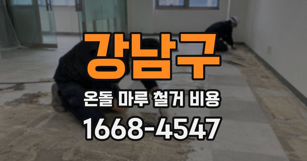 강남구 온돌 마루 철거 비용