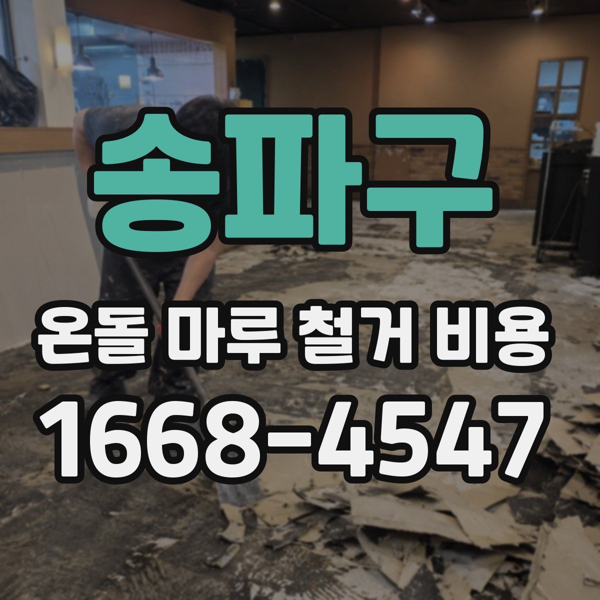 송파구 온돌 마루 철거 비용