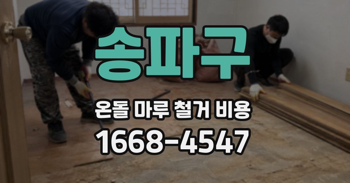 송파구 온돌 마루 철거 비용