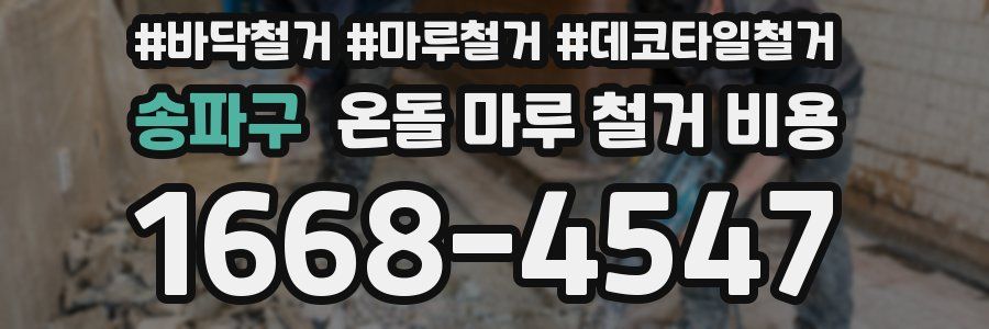 송파구 온돌 마루 철거 비용