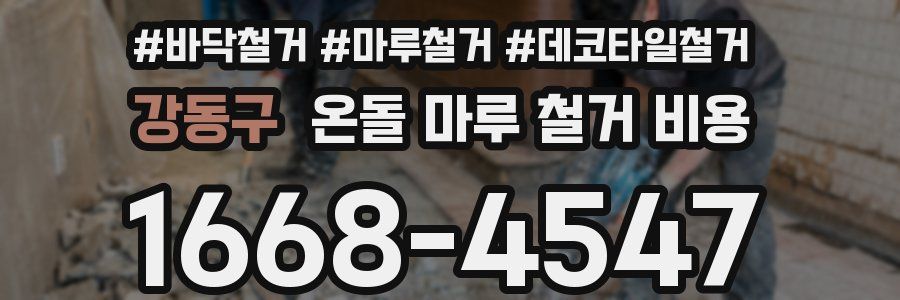 강동구 온돌 마루 철거 비용