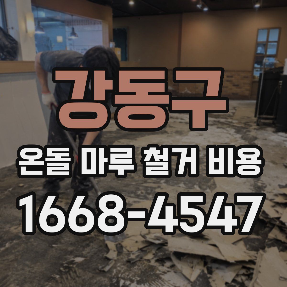 강동구 온돌 마루 철거 비용