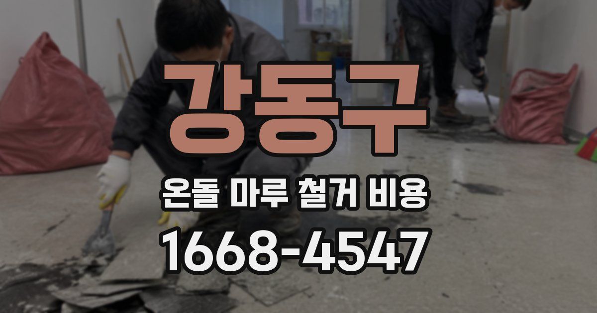 강동구 온돌 마루 철거 비용