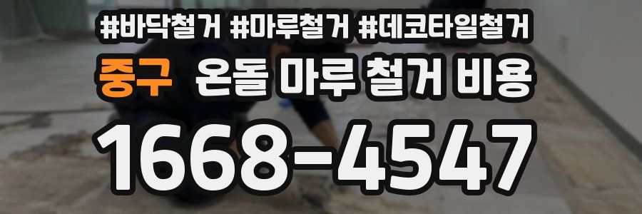 중구 온돌 마루 철거 비용