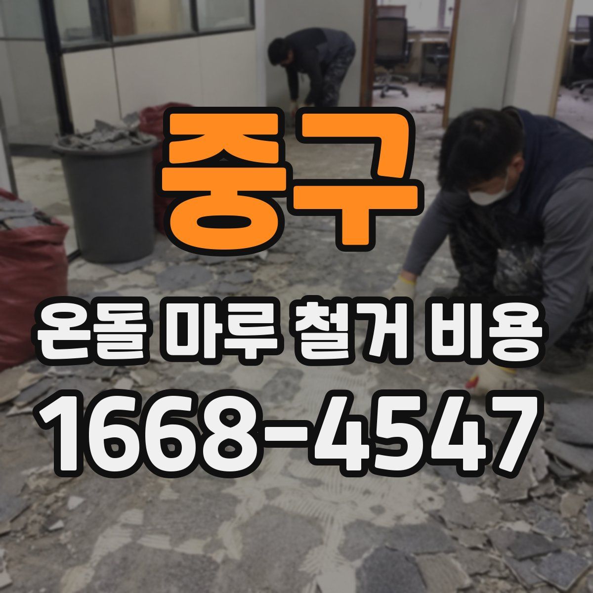 중구 온돌 마루 철거 비용