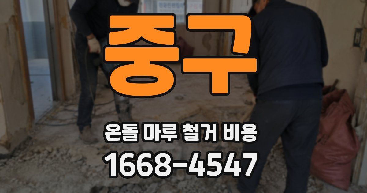 중구 온돌 마루 철거 비용