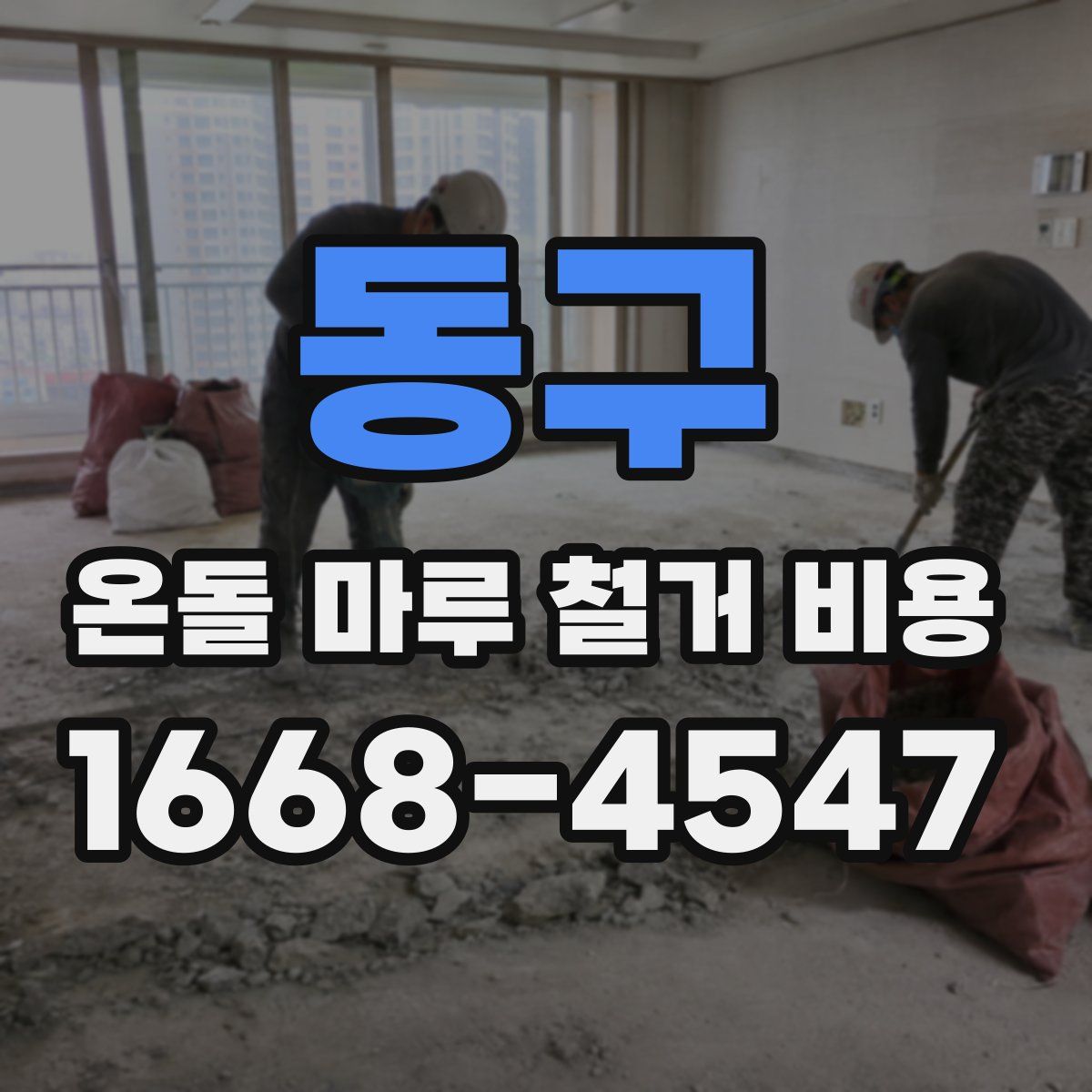 동구 온돌 마루 철거 비용