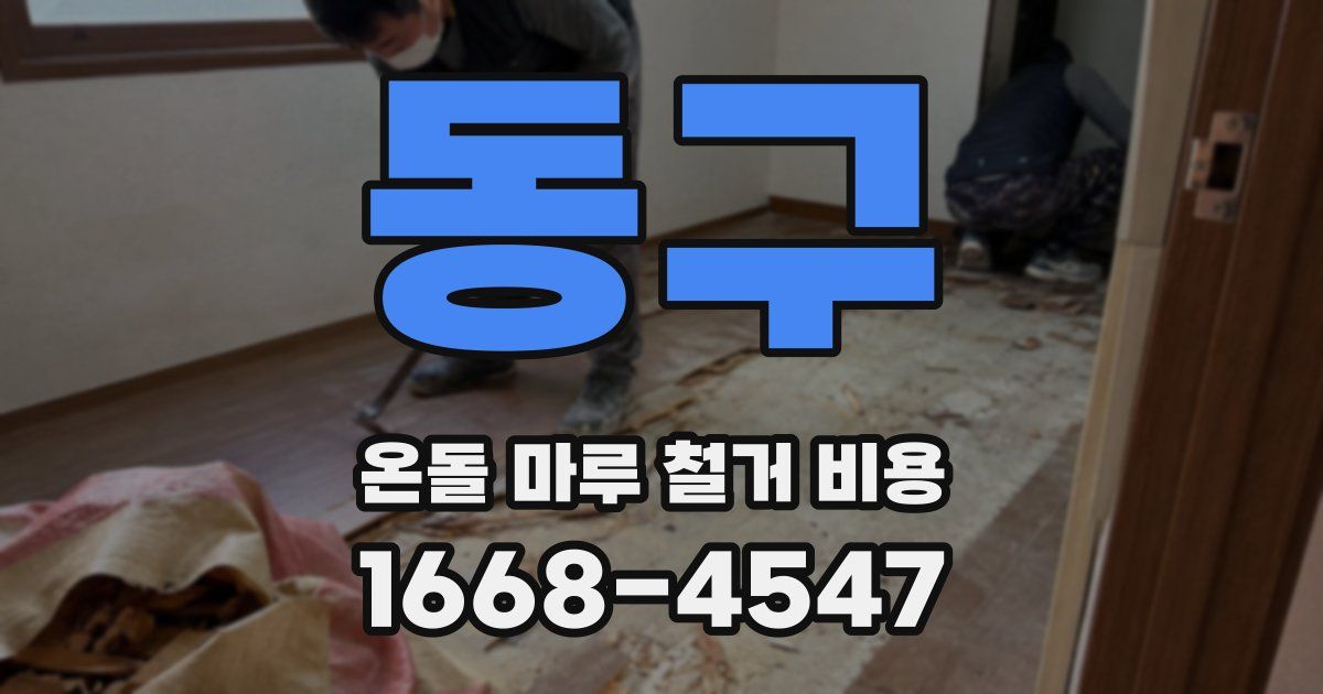 동구 온돌 마루 철거 비용