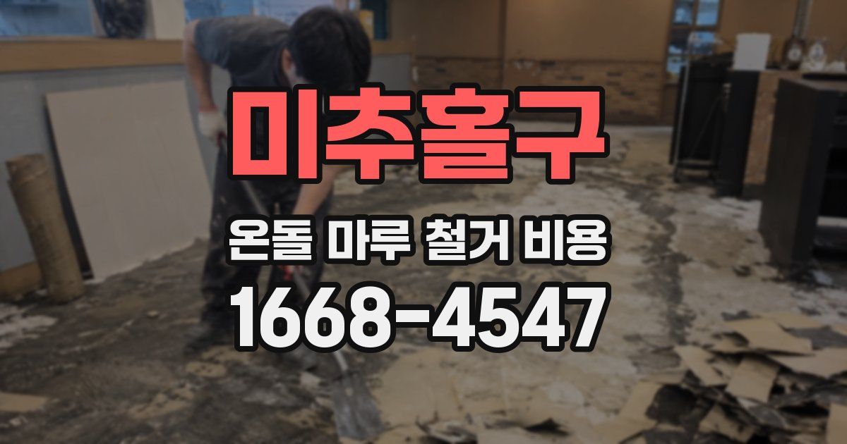 미추홀구 온돌 마루 철거 비용