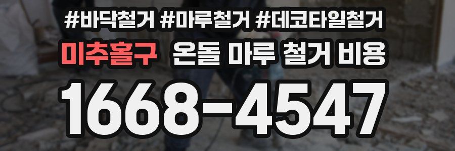미추홀구 온돌 마루 철거 비용