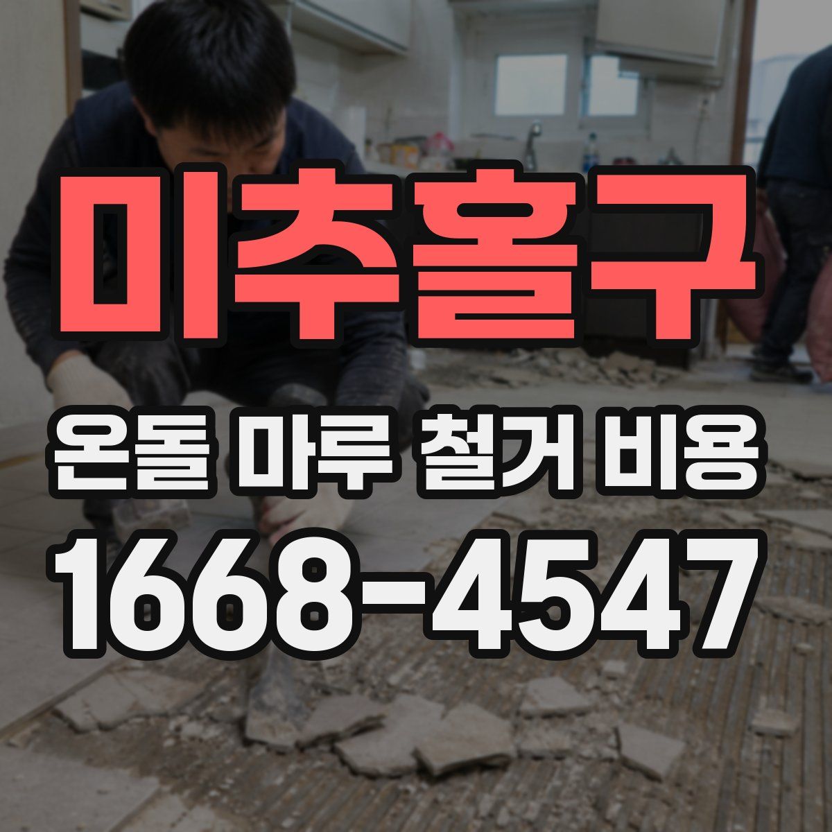 미추홀구 온돌 마루 철거 비용