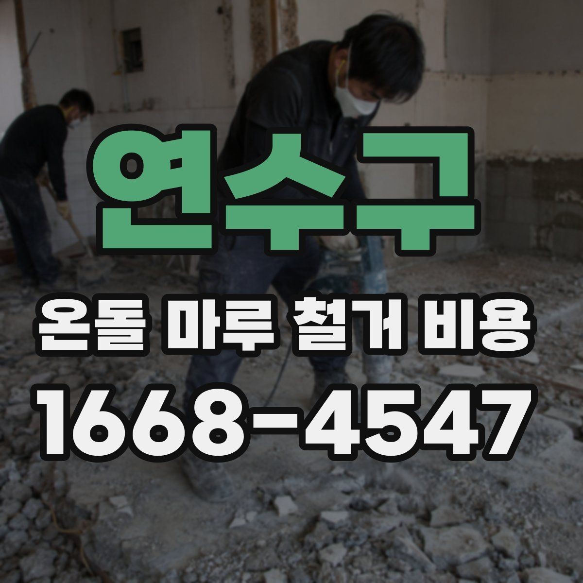 연수구 온돌 마루 철거 비용 견적 상담에서 확인할 상세 항목