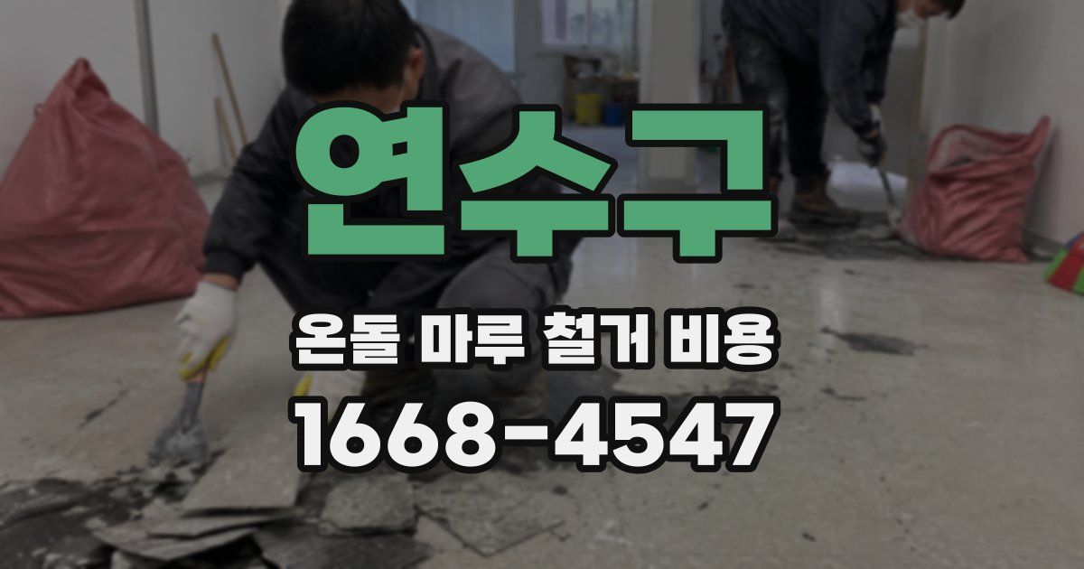 연수구 온돌 마루 철거 비용