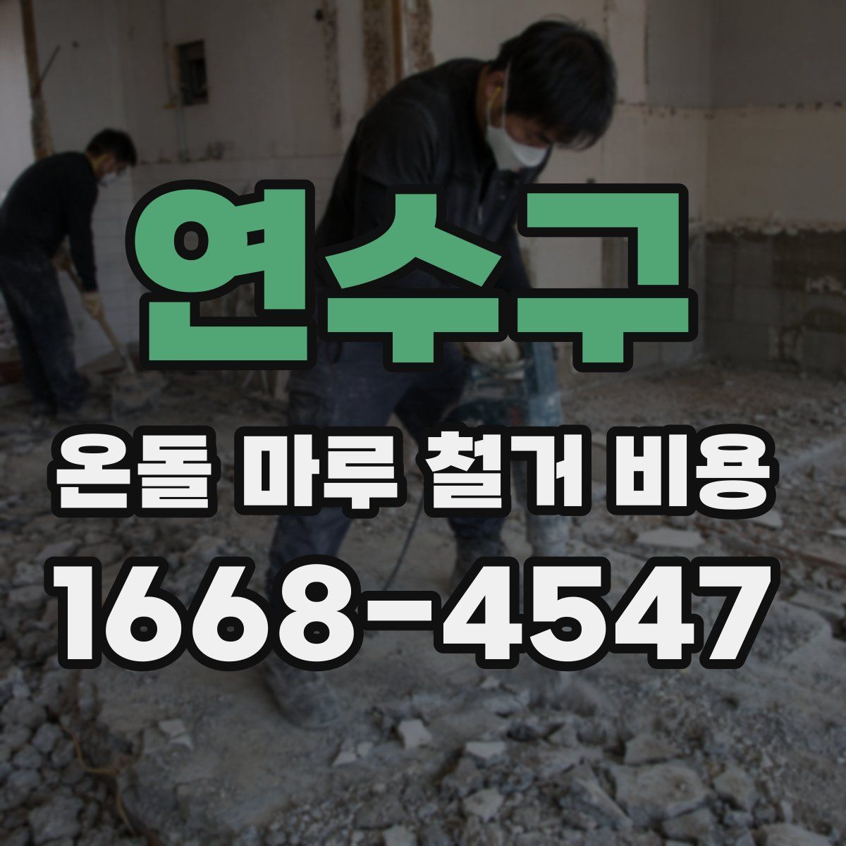 연수구 온돌 마루 철거 비용