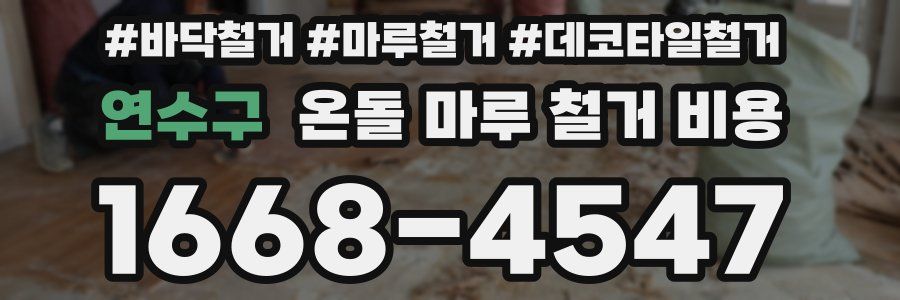연수구 온돌 마루 철거 비용