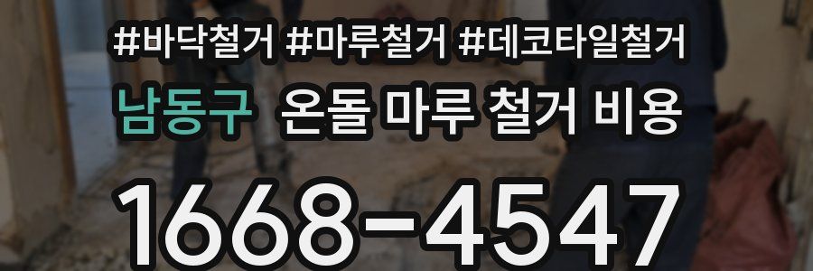 남동구 온돌 마루 철거 비용