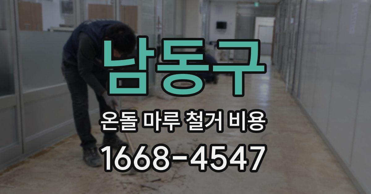 남동구 온돌 마루 철거 비용
