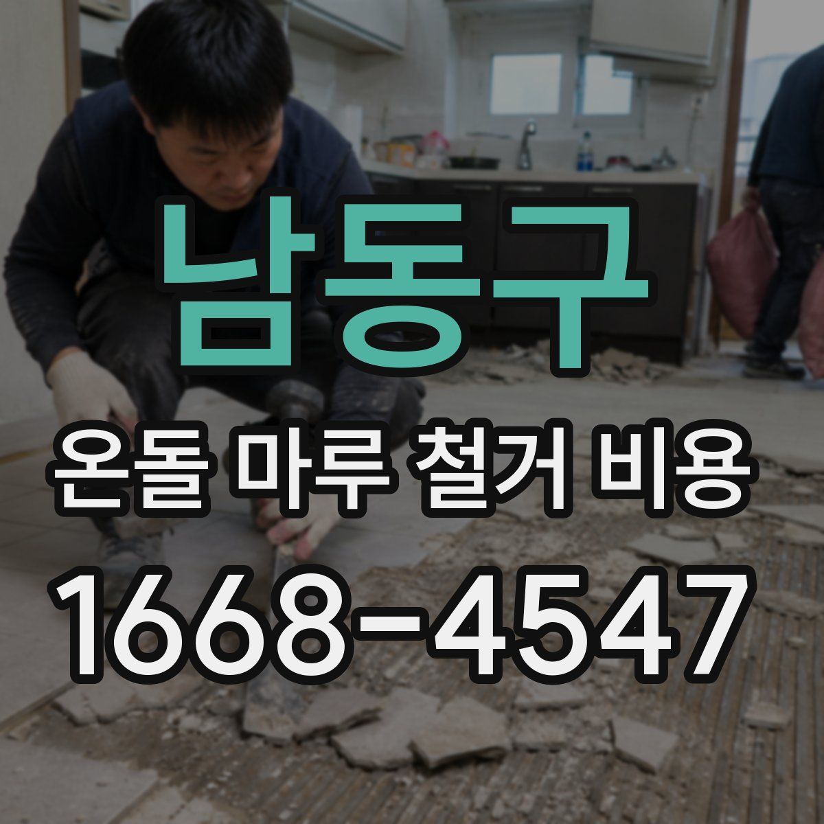 남동구 온돌 마루 철거 비용